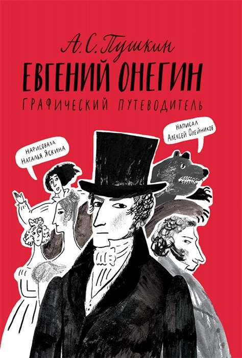 Евгений Онегин.Графический путеводитель (6+)