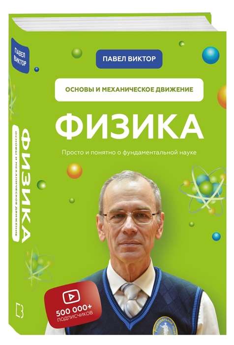 Физика. Основы и механическое движение. Просто и понятно о фундаментальной науке