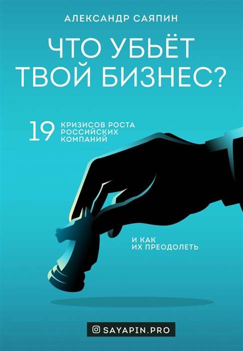 Что убьёт твой бизнес? 19 кризисов роста российских компаний и как их преодолеть