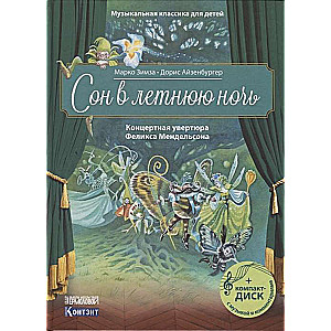 Сон в летнюю ночь. Концертная увертюра Феликса Мендельсона (+ CD)