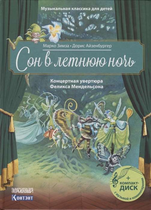 Сон в летнюю ночь. Концертная увертюра Феликса Мендельсона (+ CD)