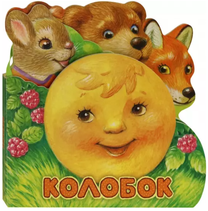 Колобок