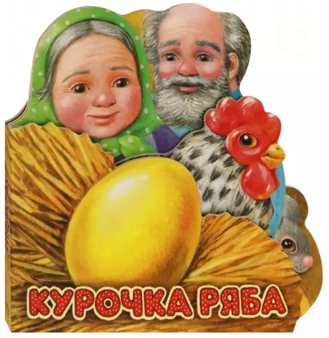 Курочка Ряба