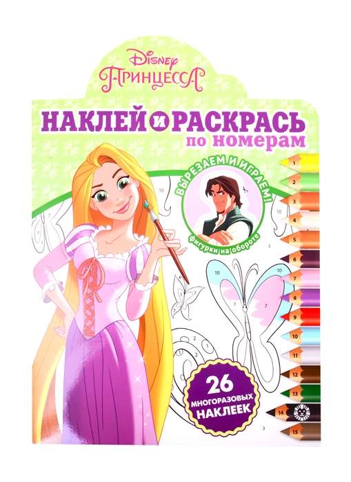 Наклей и раскрась по номерам N НРПН 2002 Принцесса Disney