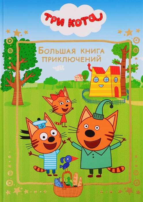  Большая книга приключений. Три Кота.