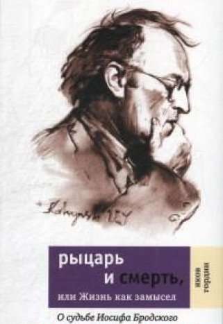 Рыцарь и смерть: О судьбе Иосифа Бродского