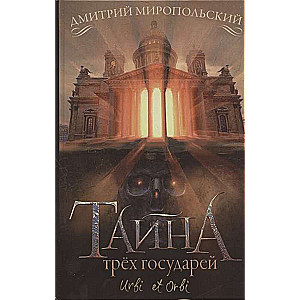 Тайна трёх государей