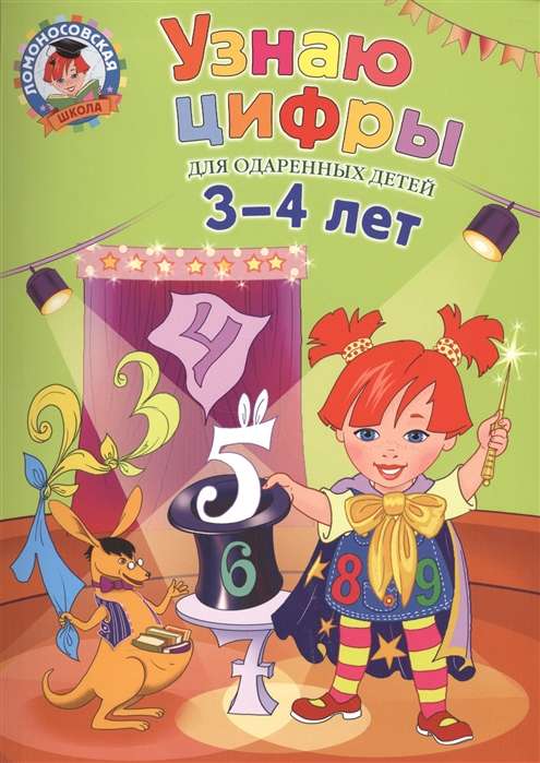 Узнаю цифры: для детей 3-4 лет