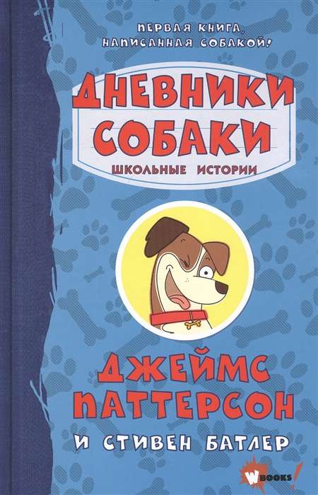 Дневники собаки. Школьные истории