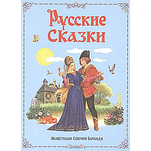 Русские сказки