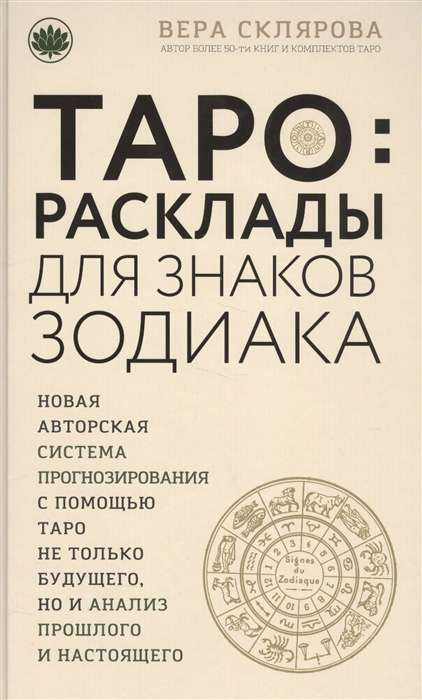 ТАРО. Расклады для знаков Зодиака