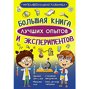 Большая книга лучших опытов и экспериментов