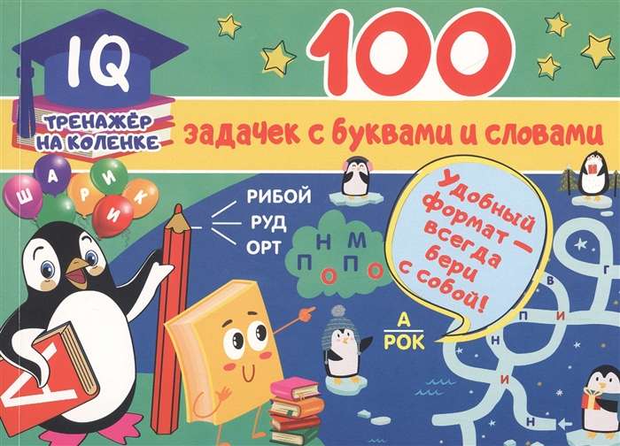 100 задачек с буквами и словами