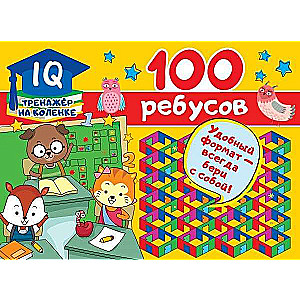 100 ребусов