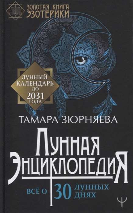 Лунная энциклопедия. Все о 30 лунных днях. Лунный календарь до 2031 года