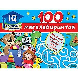 100 мегалабиринтов