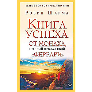 Книга успеха от монаха, который продал свой «феррари»