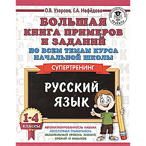 Большая книга примеров и заданий по всем темам курса начальной школы. 1-4 классы. Русский язык