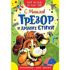 Трезор и другие стихи