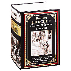 Полное собрание комедий. Свыше 120 иллюстраций Эдвина Остина Эбби к 14 комедиям