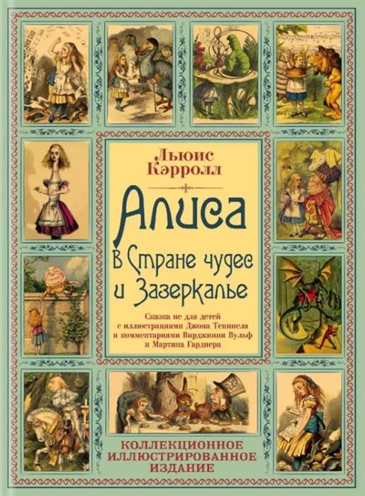 Алиса в Стране чудес и Зазеркалье. Волшебная Англия