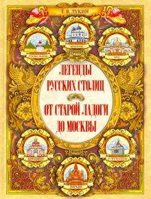 Легенды русских столиц. От старой Ладоги до Москвы