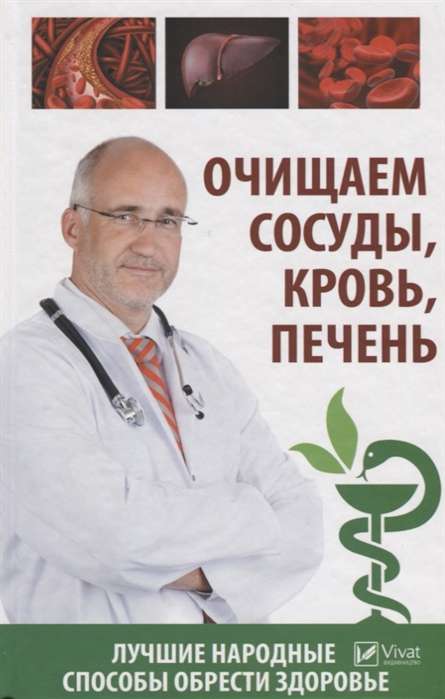 Очищаем сосуды , кровь , печень. Лучшие народные способы обрести здоровье