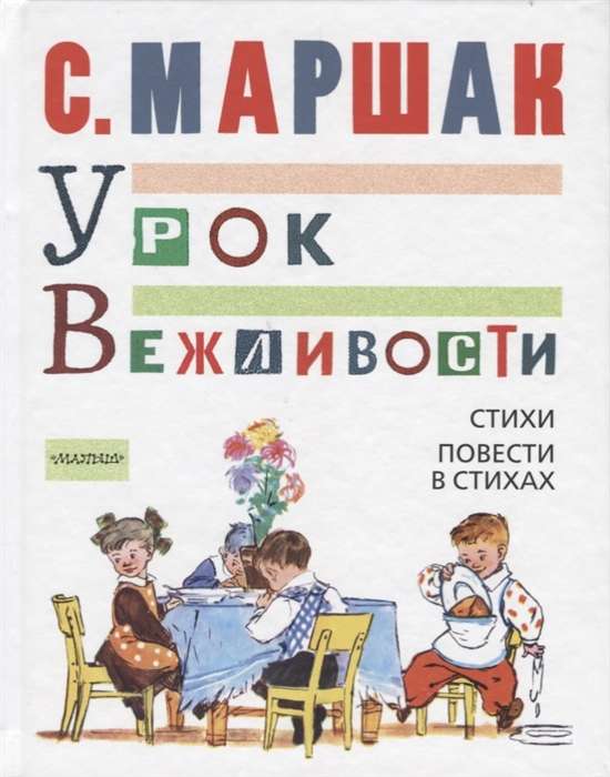 УРОК ВЕЖЛИВОСТИ. Стихи. Повести в стихах