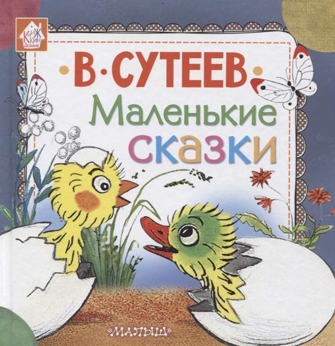 Маленькие сказки