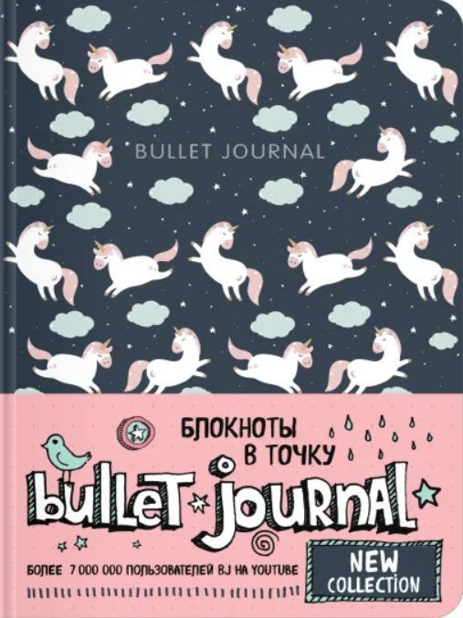 Блокнот в точку: Bullet Journal (единороги)