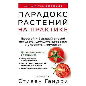 Парадокс растений на практике. Простой и быстрый способ похудеть, улучшить здоровье и укрепить иммунитет