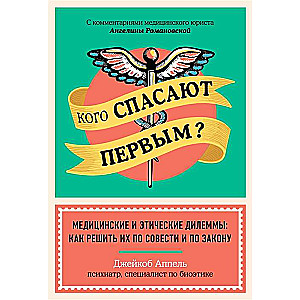 Кого спасают первым? Медицинские и этические дилеммы: как решить их по совести и по закону