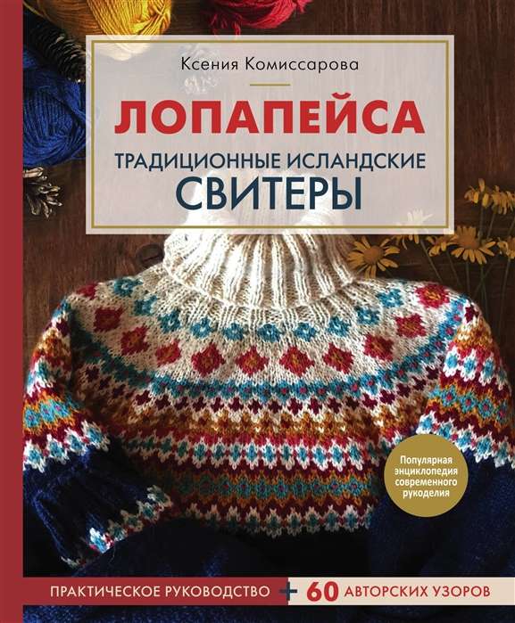 Лопапейса. Традиционные исландские свитеры. Практическое руководство + 60 авторских узоров