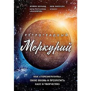 Ретроградный Меркурий: как обратить хаос в творчество и совершить перезагрузку своей жизни