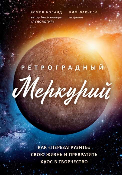 Ретроградный Меркурий: как обратить хаос в творчество и совершить перезагрузку своей жизни