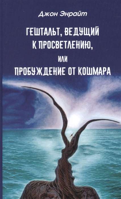 Гештальт, ведущий к просветлению, или Пробуждение