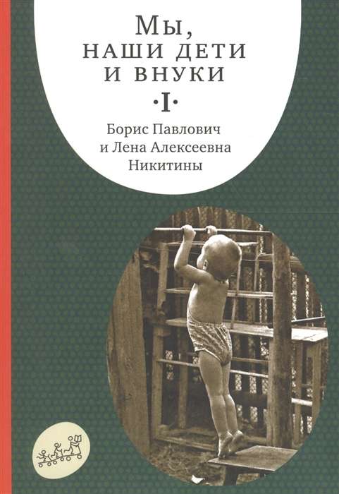 Мы,наши дети и внуки.Ч.1.Так мы начинали 