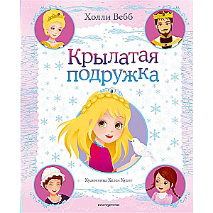 Крылатая подружка (выпуск 3)