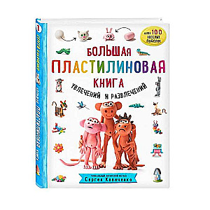 Большая пластилиновая книга увлечений и развлечений. Первые шаги маленького скульптора