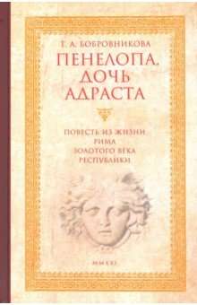 Пенелопа,дочь Адраста.Повесть из жизни Рима Золотого века Республика