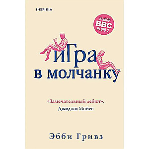 Игра в молчанку