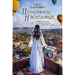 Неуловимая наследница