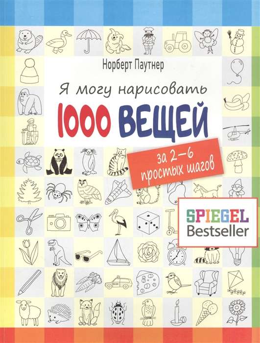 Я могу нарисовать 1000 вещей