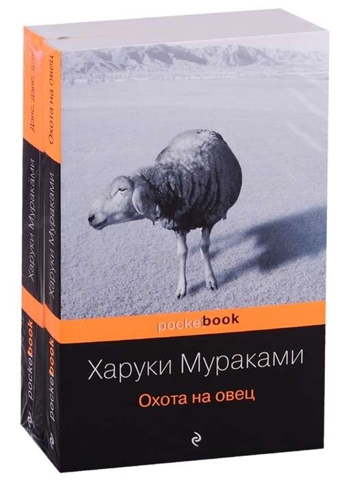 Охота на овец и ее продолжение Дэнс, Дэнс, Дэнс (комплект из 2 книг)