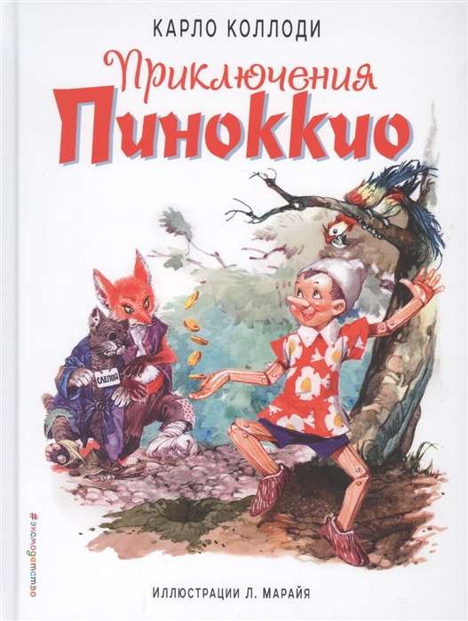 Приключения Пиноккио (полусупер) (ил. Л. Марайя)