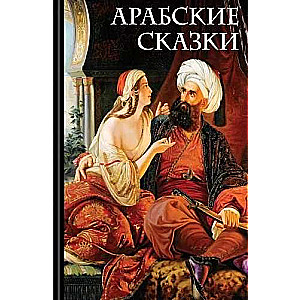 Арабские сказки (с иллюстрациями)