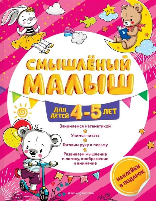 Смышлёный малыш: для детей 4-5 лет (с наклейками)