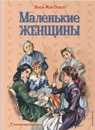 Маленькие женщины (ил. Л. Марайя, Ф. Меррилла)