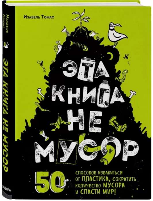 Эта книга не мусор: 50 способов избавиться от пластика, сократить количество мусора и спасти мир!