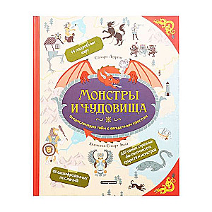 Монстры и чудовища. Энциклопедия тайн с загадочным квестом